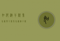 如何泡干鱿鱼（怎样发干鱿鱼怎样泡干鱿鱼）