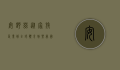 安舒兹，从家族企业到全球体育娱乐帝国的崛起