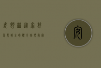 安舒兹，从家族企业到全球体育娱乐帝国的崛起