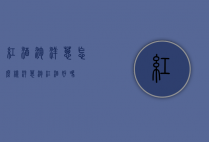 红酒泡洋葱怎么样（洋葱泡红酒好吗）