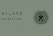 东北天气怎么样（东北最近天气怎么样）