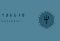 中国移动手机M811可以当多少钱（中国移动m812手机）