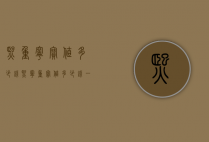 熙重宁宝值多少钱（熙宁重宝值多少钱一个）