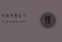 探秘特兰西瓦尼亚，历史、传说与自然风光的交织之地