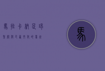 马拉卡纳，足球圣殿与巴西文化的象征