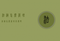 法桐怎么管理（法桐怎么管理长得快）