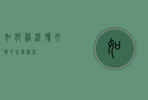 如何清洗腊肉（腊肉怎么清洗?）