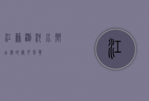 江苏浏河，水乡古镇的岁月风华