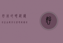 好用的眼部护理产品都有什么（眼部护理需要买几种产品）