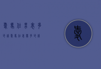 爱马仕男表多少钱（爱马仕表带多少钱）