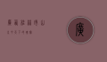 广西桂林市，山水甲天下的瑰宝