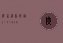 广西桂林市，山水甲天下的瑰宝