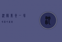 沈阳美食，一场味蕾的盛宴