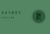 河南地图，历史与现代的交汇点