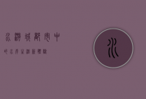 水游城，都市中的水岸生活新体验
