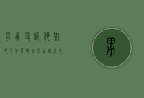 男朋友说他死心了怎么挽回（男生说死心了还能挽回吗）