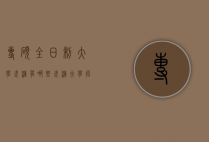 专硕全日制大学武汉有哪些（武汉大学招全日制会计专硕吗）