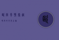 欧陆风情，穿越时空的文化之旅