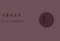 16号戒指是多少公分（16号戒指是多少）