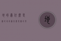 地球为什么是圆的（地球为什么是圆的而我们看到是平的）