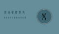 常州宾馆，历史与现代的交汇点，城市记忆的守护者