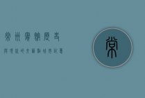 常州宾馆，历史与现代的交汇点，城市记忆的守护者