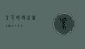 紫色眼睛，神秘与魅力的象征
