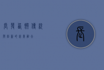 长发西饼，传统与创新的完美融合