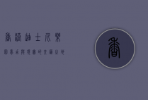 香港迪士尼乐园，梦幻与现实的交汇之地
