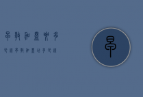 早教加盟要多少钱（早教加盟店多少钱）