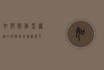 如何制作芝麻糖（如何制作芝麻糖窍门）