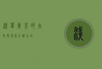浅草，东京的古老与现代交织之地