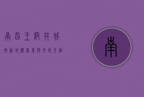 南昌王府井，城市新地标，商业与文化交融的璀璨明珠