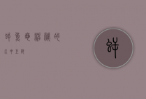 鳄鱼龟,神秘的水中巨兽