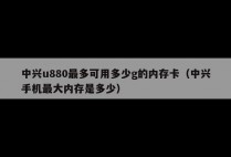 中兴u880最多可用多少g的内存卡（中兴手机最大内存是多少）