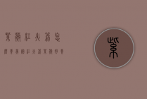 紫薇红火箭怎么养（美国红火箭紫薇好养吗）