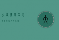 大钟楼，历史的见证与文化的象征