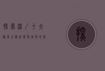 探索深圳十大最美公园，自然与城市的完美融合