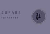 江西龙南县，自然与人文交织的瑰宝