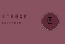四平气候怎么样（四平是什么气候）