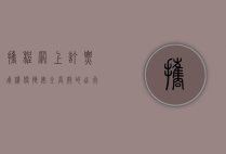 携程网上订票飞机，便捷、安全、高效的出行选择