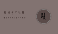 欧洲华人在线论坛，连接海外华人的数字桥梁