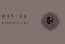 欧洲华人在线论坛，连接海外华人的数字桥梁