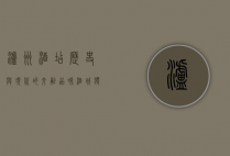 泸州酒店，历史与现代的交融，品味酒城独特魅力