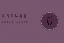 北京同仁堂通脉宁多少钱一合（北京同仁堂通脉颗粒多少钱）