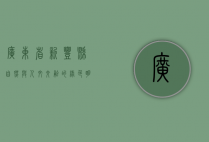 广东省新丰县，自然与人文交融的绿色明珠