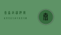 太原铜锣湾，传统与现代交融的商业地标