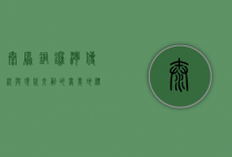 太原铜锣湾，传统与现代交融的商业地标
