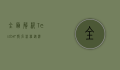 全面解析TestDaF报名流程，从准备到成功的完整指南