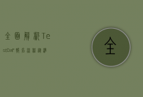 全面解析TestDaF报名流程，从准备到成功的完整指南